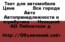 Тент для автомобиля › Цена ­ 6 000 - Все города Авто » Автопринадлежности и атрибутика   . Ненецкий АО,Лабожское д.